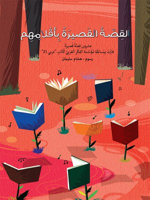 cover image of القصّة القصيرة بأقلامهم